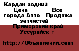 Кардан задний Acura MDX › Цена ­ 10 000 - Все города Авто » Продажа запчастей   . Приморский край,Уссурийск г.